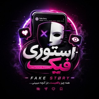 استوری فیک