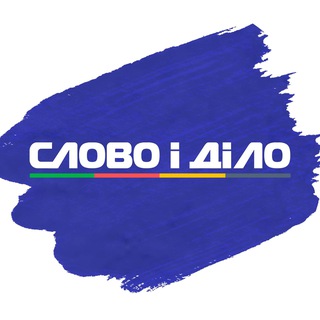 Слово і діло