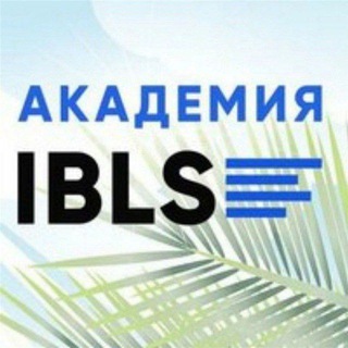 Академия IBLS