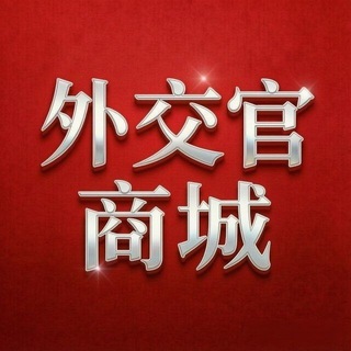 外交官商城