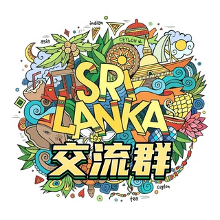 斯里兰卡交流群