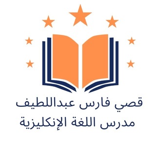 قصي فارس - مدرس انكليزي