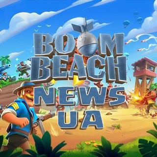 Boom Beach | News UA 🇺🇦