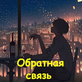 Обратная связь