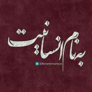 به نام انسانيت