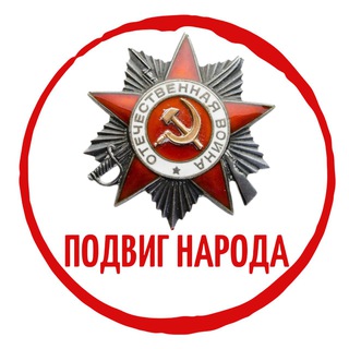 ПОДВИГ НАРОДА ОБРАТНАЯ СВЯЗЬ