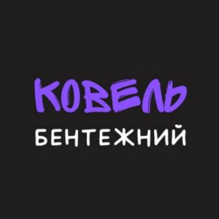 Ковель бентежний
