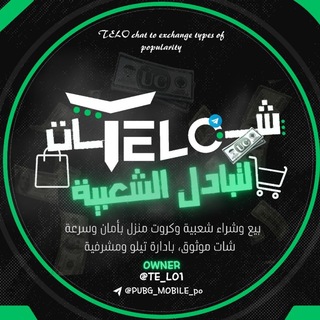 تبادل شعبيه ببجي