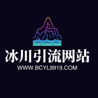 冰川引流信誉频道