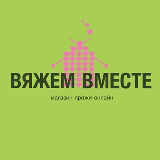 ВЯЖЕМ ВМЕСТЕ. Магазин пряжи