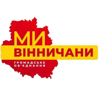 "МИ - ВІННИЧАНИ"