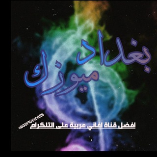 بغداد ميوزك