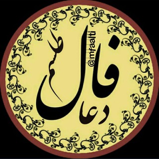 🔱فال و دعای استاد حسینی🔱