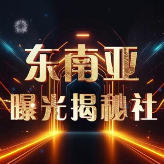 东南亚曝光揭秘社
