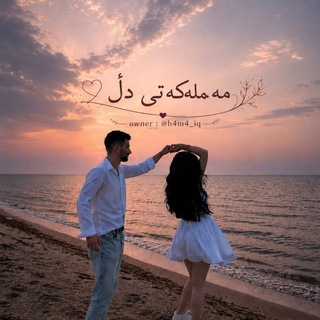 مەملەکەتی دڵ∞