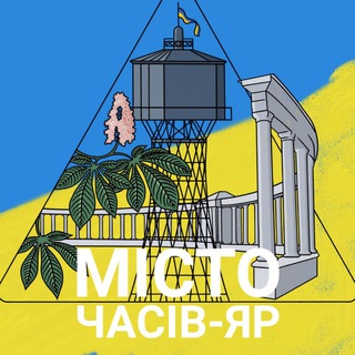 Місто Часів-Яр 🇺🇦