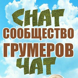Сообщество грумеров