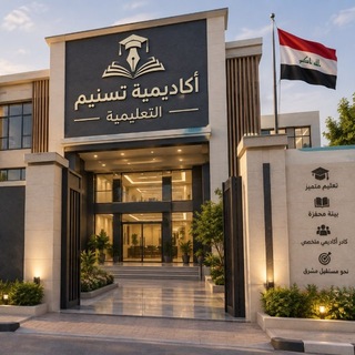 أكاديمية تسنيم التعليمية