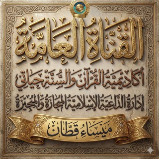 📚بدون رسوم مجانية قناه القرآن والسنة حياتي للداعية ميساء احمد قطان 🕌📚