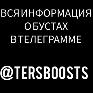TERS BOOSTS Ӏ Чат