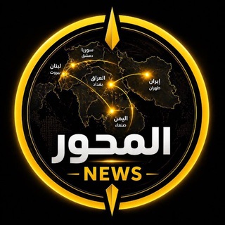 المحور نيوز - ALMIHWAR NEWS