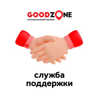 GOODZONE (служба поддержки)