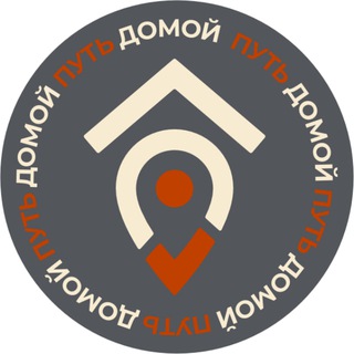 Путь Домой.