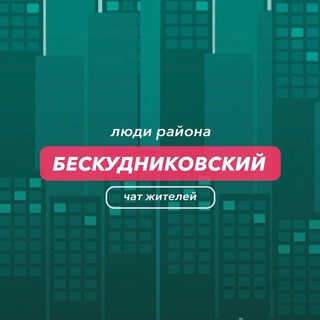 Бескудниковский | чат района
