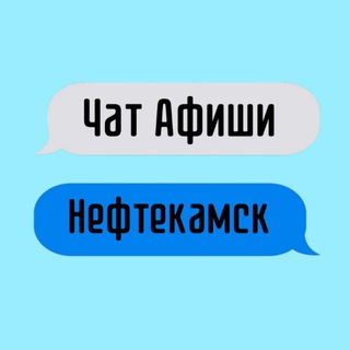 Бесплатный чат Афиши Нефтекамск
