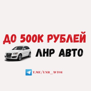 АВТО до 500к | АВТО ЛНР 🚘
