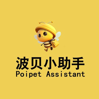 波贝小助手