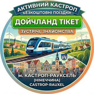Кастроп | Зустрічі українців & Мандри_Castrop-Rauxel NRW Тусовка | Кастроп & Друзі