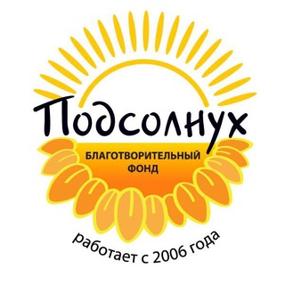 🌻 Благотворительный Фонд «ПОДСОЛНУХ»