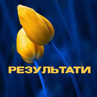 РЕЗУЛЬТАТИ🇺🇦