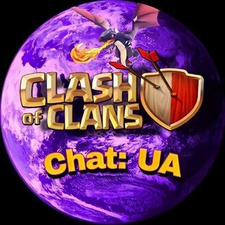 Clash of Clans | Chat UA 🇺🇦