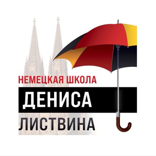 Немецкая школа Дениса Листвина