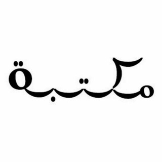 مكتبة المكتبة