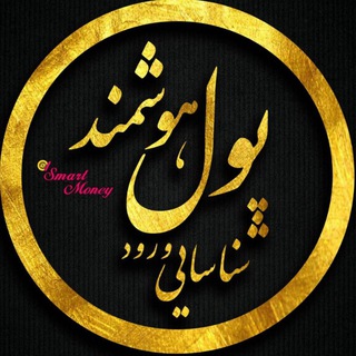 شناسایی پول هوشمند
