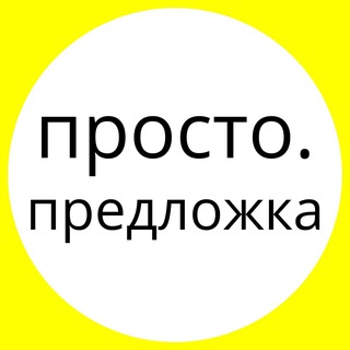 просто. предложка