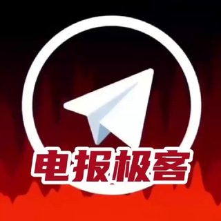 电报极客（官方客服）