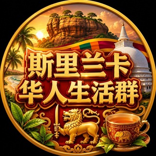 斯里兰卡华人生活群