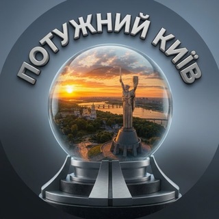 Потужний Київ | Україна