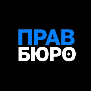 Правбюро | Станислав Свириденко
