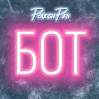 Бот | PoizonPzn