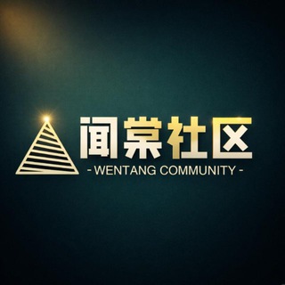闻棠社区 | Wentang Community