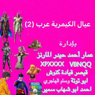 عـيـال الـكـيـمـريـة عـــرب 🇮🇶🇸🇦(2)