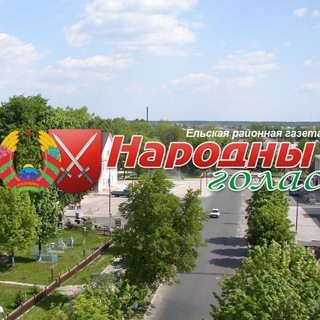 ЕЛЬСК Народны голас