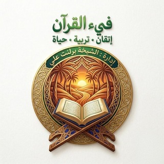 أكاديمية 🌴فيء القرآن🌴