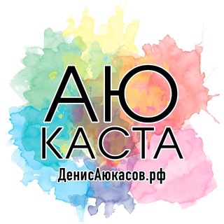 Чат АюКаста парикмахеров | Денис Аюкасов