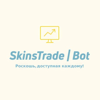 SkinsTrade | Bot - Роскошь,доступная каждому!